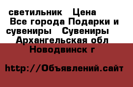 светильник › Цена ­ 62 - Все города Подарки и сувениры » Сувениры   . Архангельская обл.,Новодвинск г.